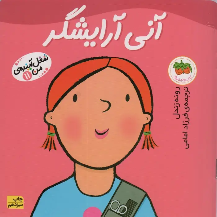 جلد کتاب آنی آرایشگر (شغل آینده ی من11)،(گلاسه)