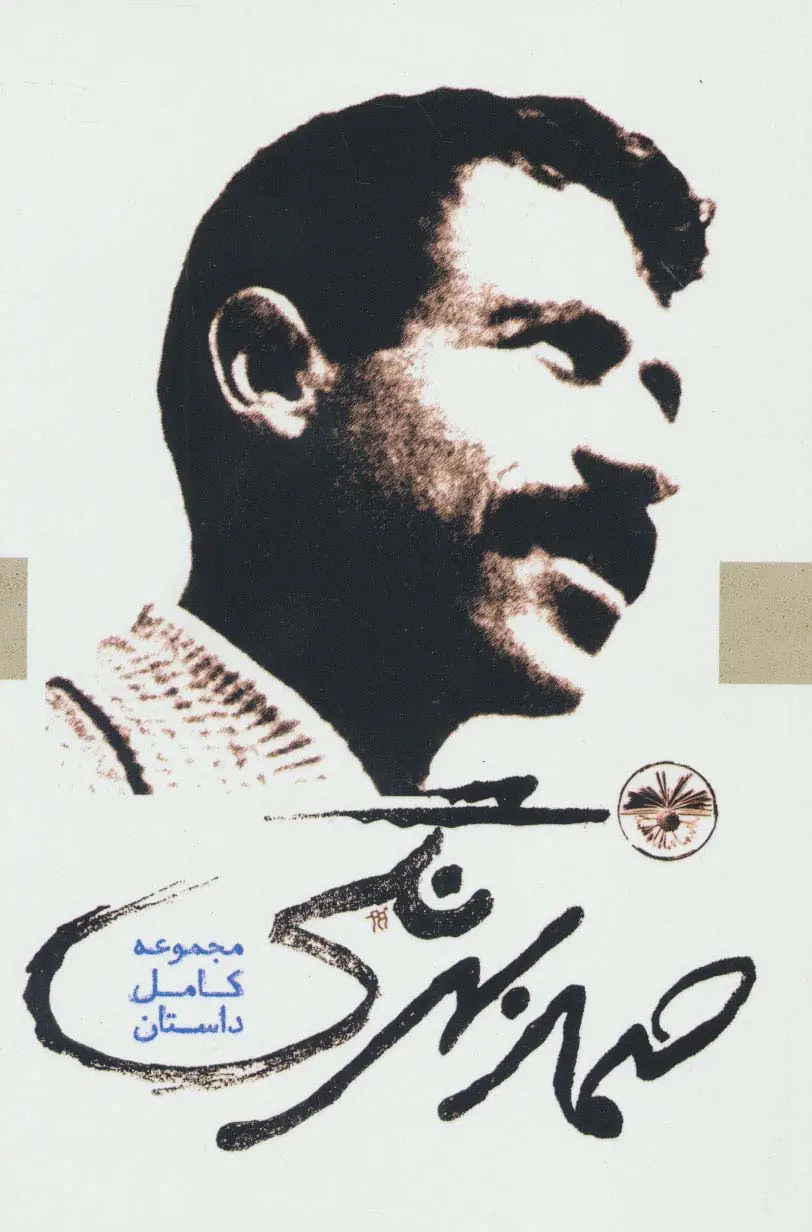 جلد کتاب صمد بهرنگی (مجموعه کامل داستان)