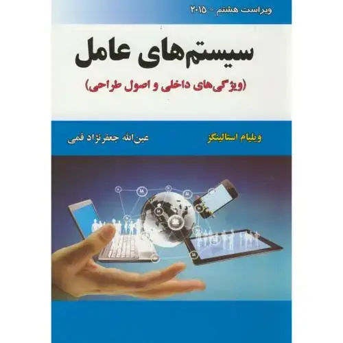 جلد کتاب سیستم های عامل(ویژگی های داخلی و اصول طراحی)