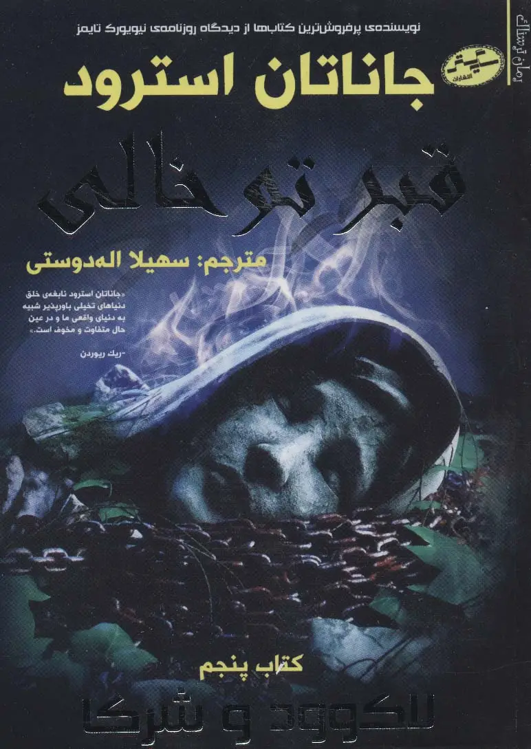 جلد کتاب لاکو ود و شرکا 5 (قبر توخالی)