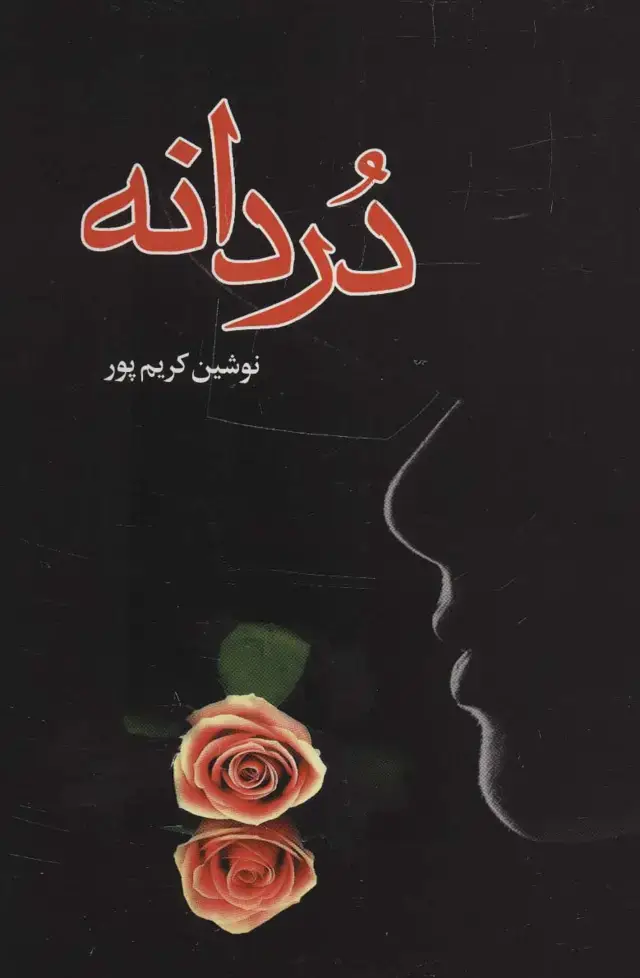 جلد کتاب دردانه