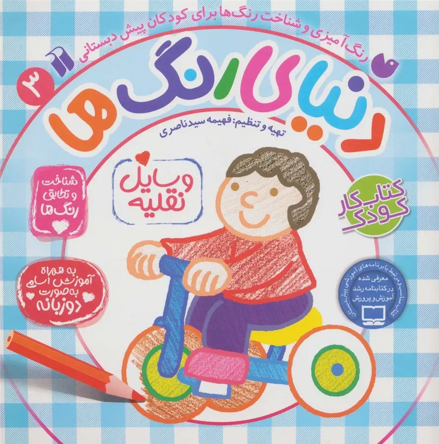 جلد کتاب دنیای رنگ ها 3 (شناخت و تطابق رنگ ها:وسایل نقلیه)،(2زبانه)