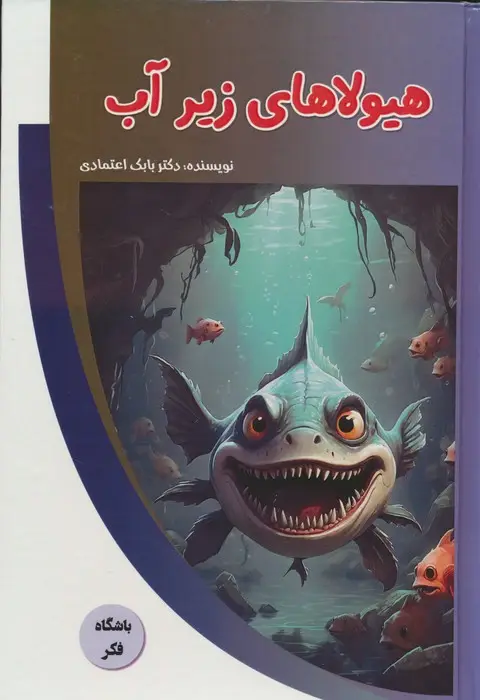 جلد کتاب هیولاهای زیر آب (باشگاه فکر)،(گلاسه)