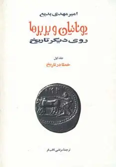 جلد کتاب یونانیان و بربرها (15جلدی)