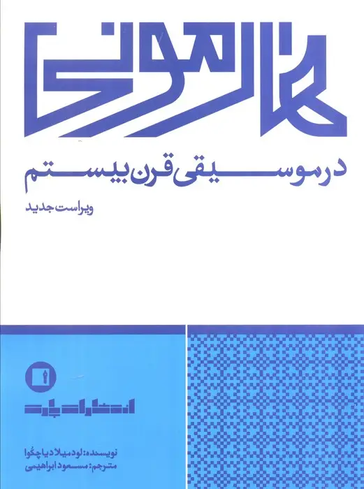 جلد کتاب هارمونی در موسیقی قرن بیستم