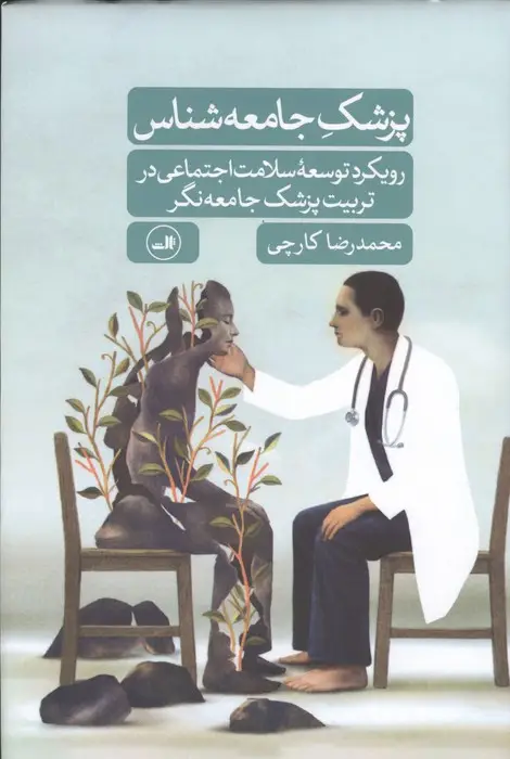 جلد کتاب پزشک جامعه شناس (رویکرد توسعه سلامت اجتماعی در تربیت پزشک جامعه نگر)