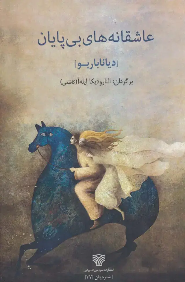 جلد کتاب عاشقانه های بی پایان