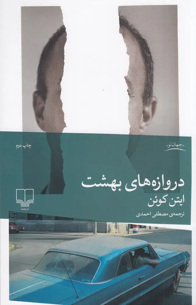 جلد کتاب دروازه‌های بهشت