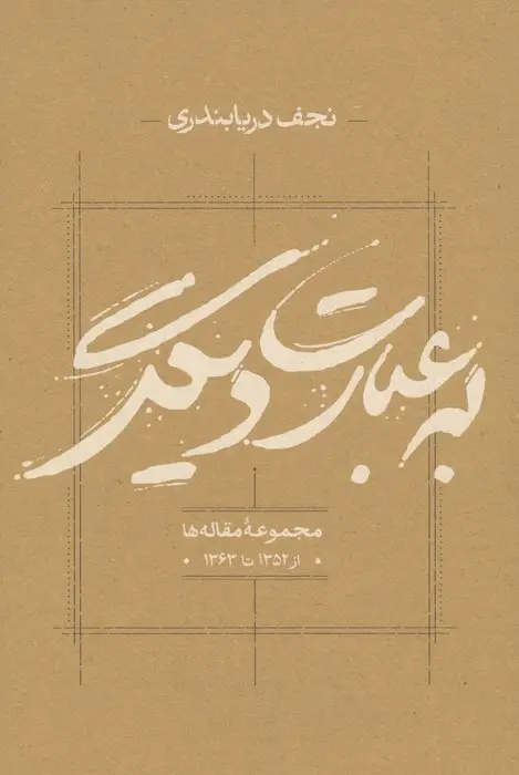 جلد کتاب به عبارت دیگر (مجموعه مقاله ها از 1352 تا 1363)