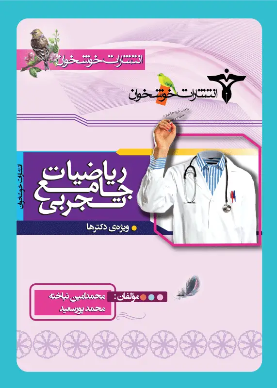 جلد کتاب ریاضیات جامع تجربی (پایه دوازدهم)