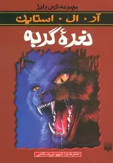 جلد کتاب ترس و لرز (نعره گربه)