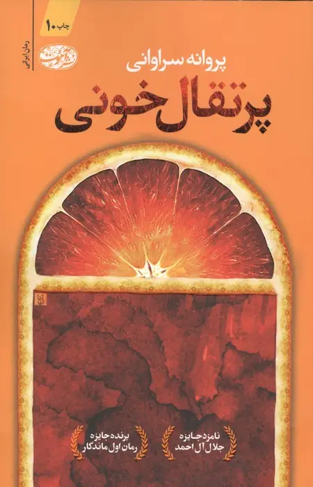 جلد کتاب پرتقال خونی
