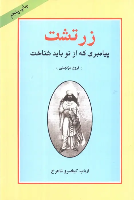 جلد کتاب زرتشت پیامبری که از نو باید شناخت