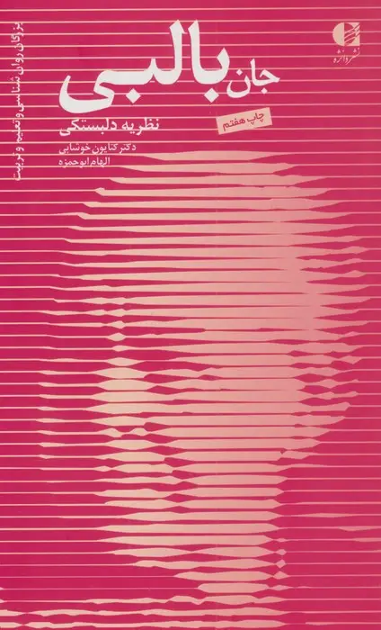 جلد کتاب جان بالبی،نظریه دلبستگی
