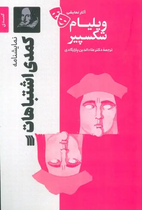 جلد کتاب نمایشنامه کمدی اشتباهات