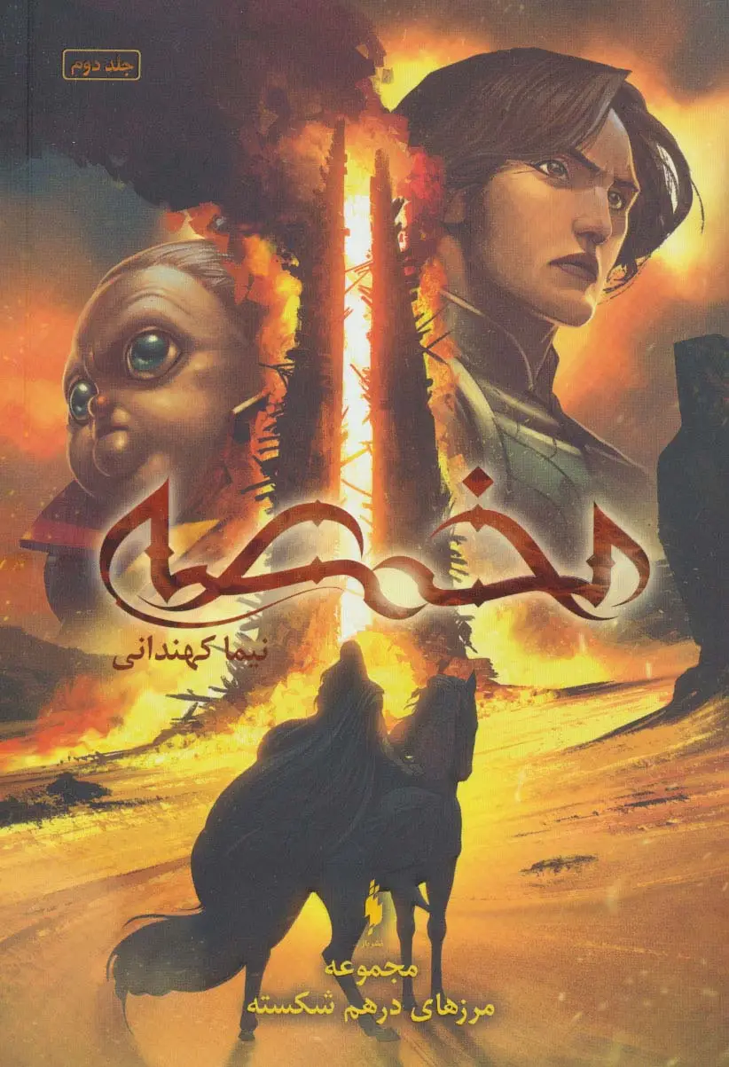 جلد کتاب مجموعه مرزهای درهم شکسته 2 (مخمصه)
