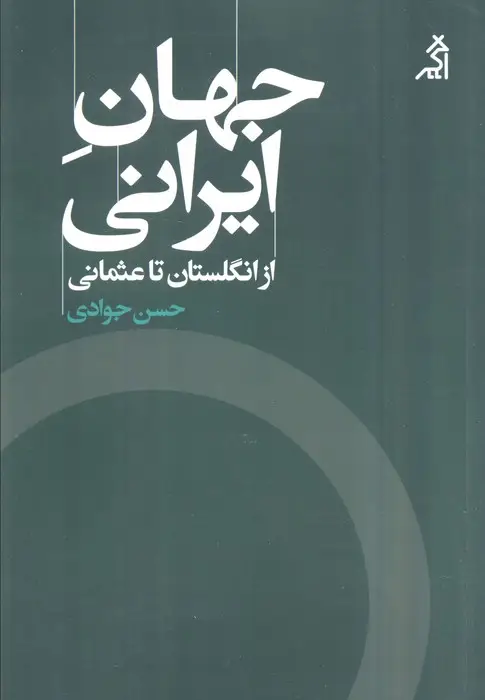 جلد کتاب جهان ایرانی (از انگلستان تا عثمانی)