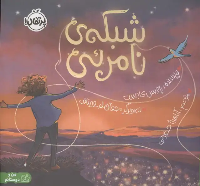 جلد کتاب شبکه ی نامرئی (من و دوستانم)،(گلاسه)
