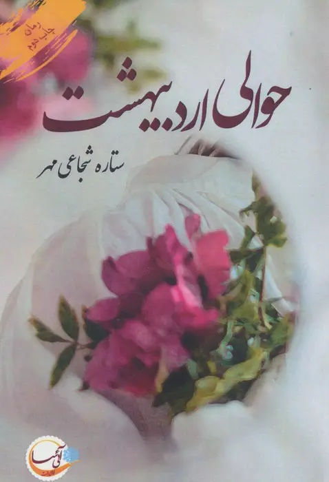 جلد کتاب حوالی اردیبهشت