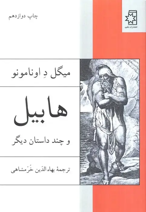 جلد کتاب هابیل و چند داستان دیگر