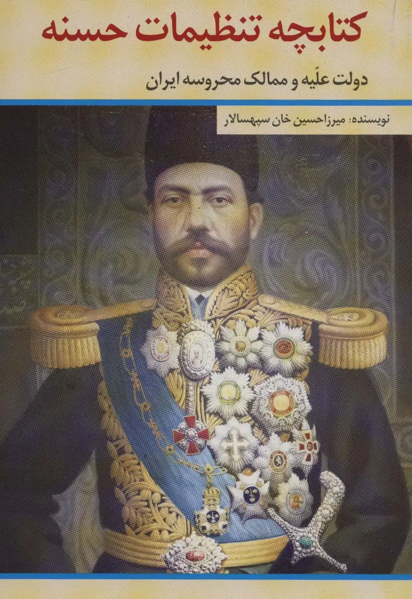جلد کتاب کتابچه تنظیمات حسنه (دولت علیه و ممالک محروسه ایران)