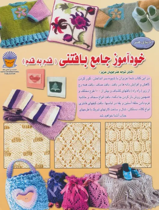 جلد کتاب دنیای هنر خودآموز جامع بافتنی قدم به قدم 1