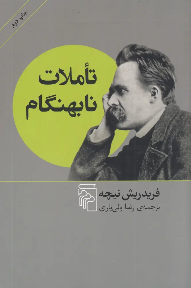 جلد کتاب تاملات نابهنگام