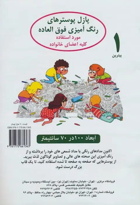 جلد کتاب پازل پوسترهای رنگ آمیزی فوق العاده 1:پیتر پن (70*100)