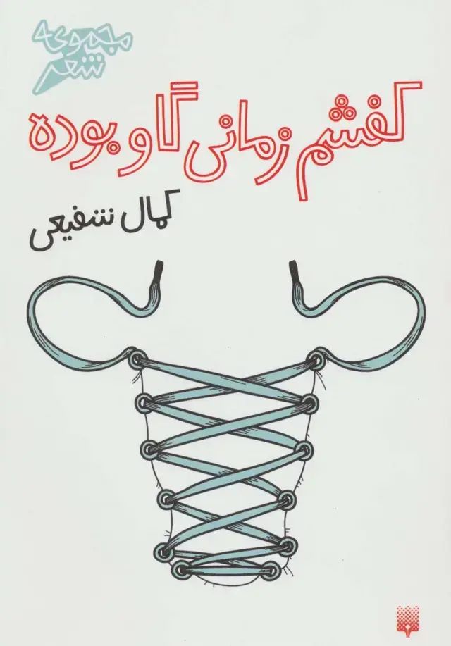 جلد کتاب کفشم زمانی گاو بوده (مجموعه شعر)