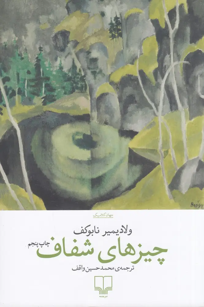 جلد کتاب چیزهای شفاف