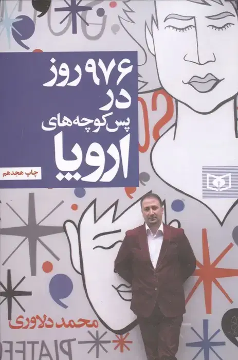 جلد کتاب 976 روز در پس کوچه های اروپا
