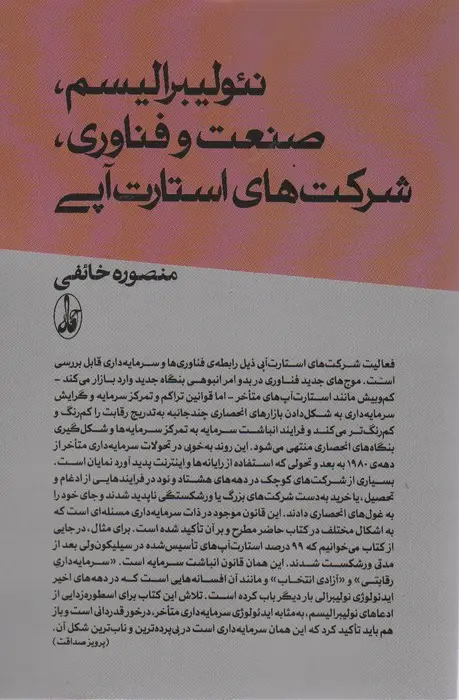 جلد کتاب نئولیبرالیسم،صنعت و فناوری؛شرکت های استارت آپی