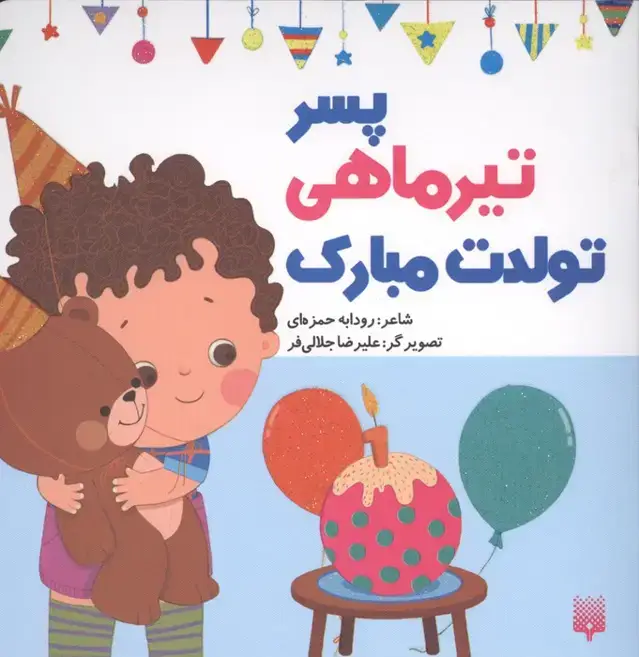 جلد کتاب پسر تیرماهی تولدت مبارک (گلاسه)