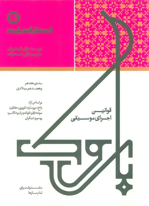 جلد کتاب قوانین اجرای موسیقی (مشترک برای تمام سازها)