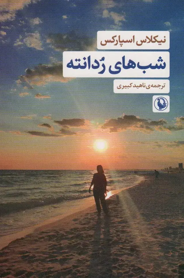 جلد کتاب شب های ردانته