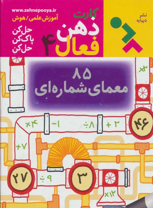 جلد کتاب کارت ذهن فعال 4 (85 معمای شماره ای)