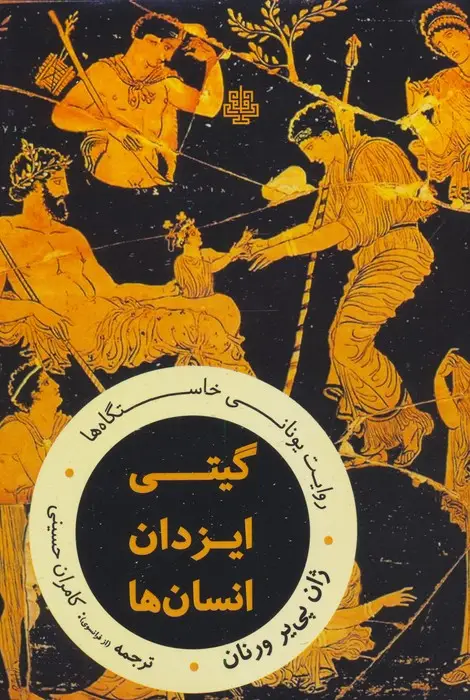 جلد کتاب گیتی،ایزدان،انسان ها:روایت یونانی خاستگاه ها