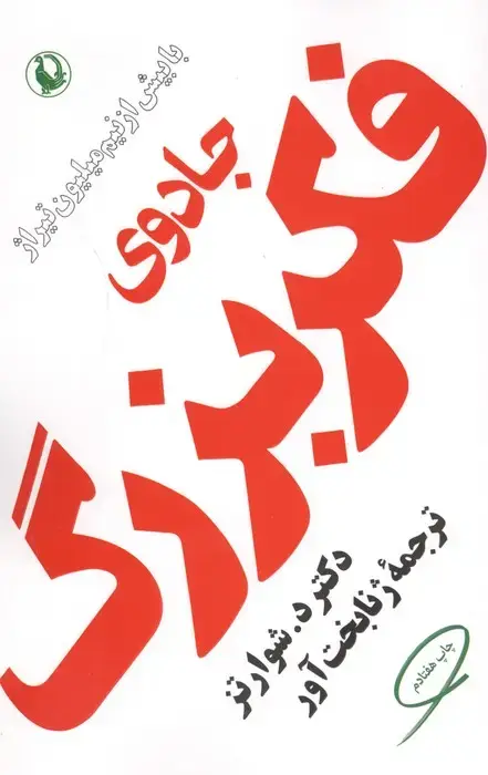 جادوی فکر بزرگ