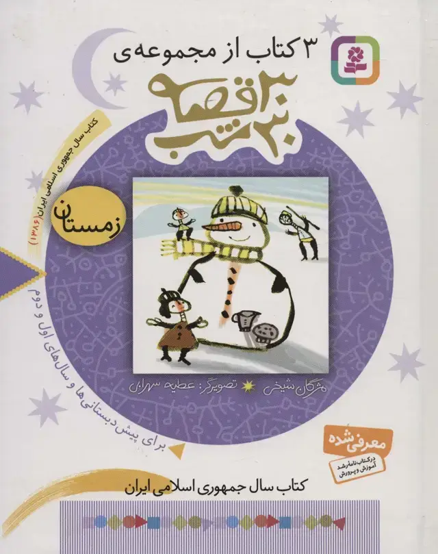 جلد کتاب 3 کتاب از مجموعه 30 قصه،30شب (زمستان)