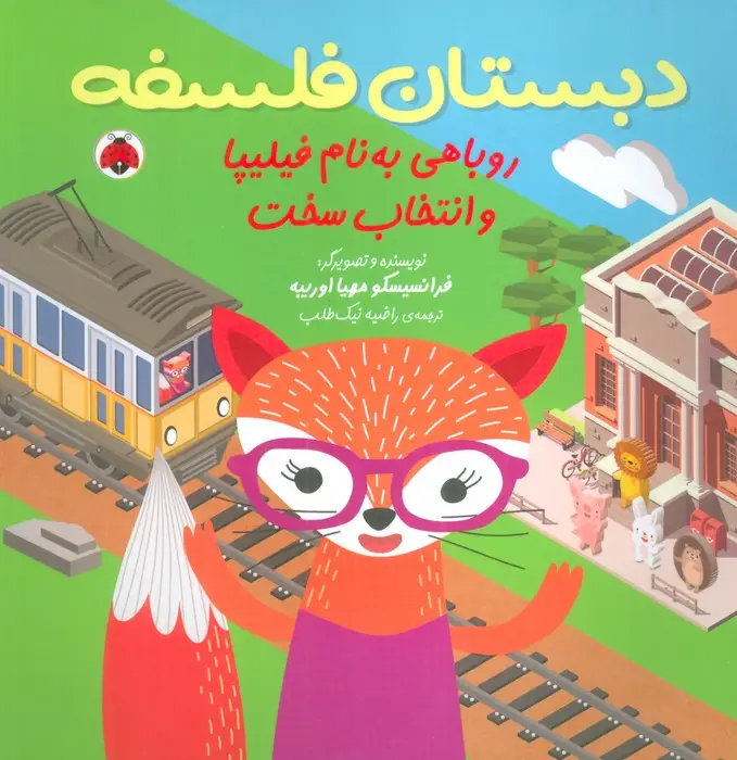 جلد کتاب دبستان فلسفه (روباهی به نام فیلیپا و انتخاب سخت)