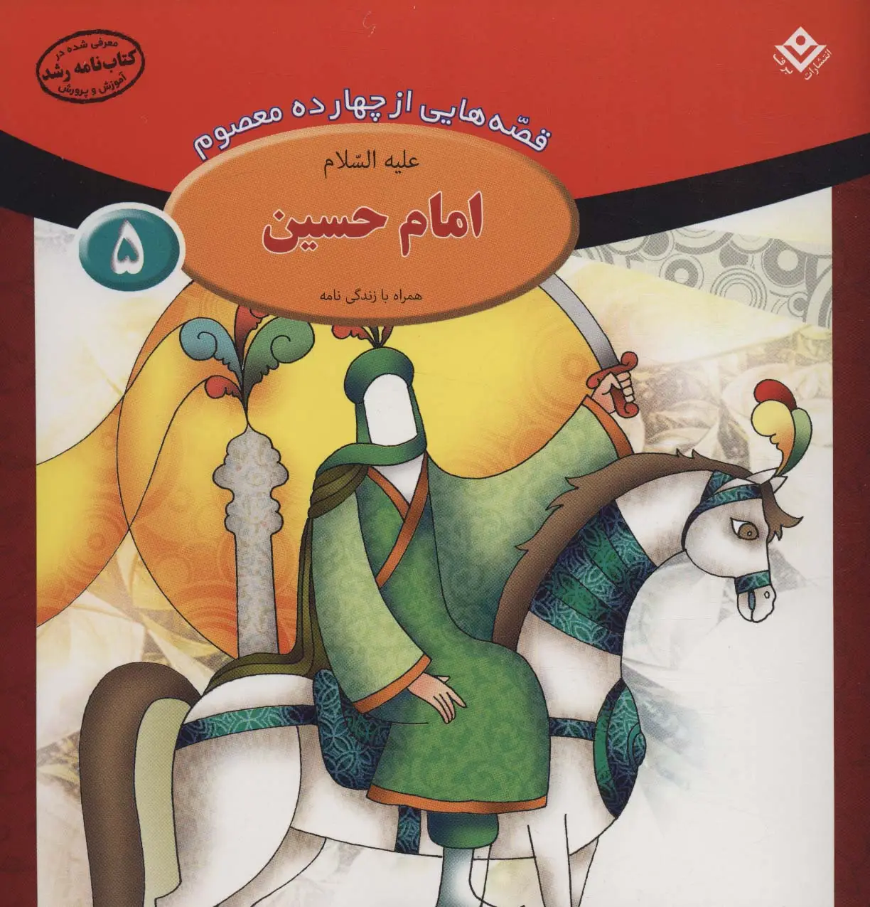 جلد کتاب قصه هایی از چهارده معصوم 5 (امام حسین،همراه با زندگی نامه)