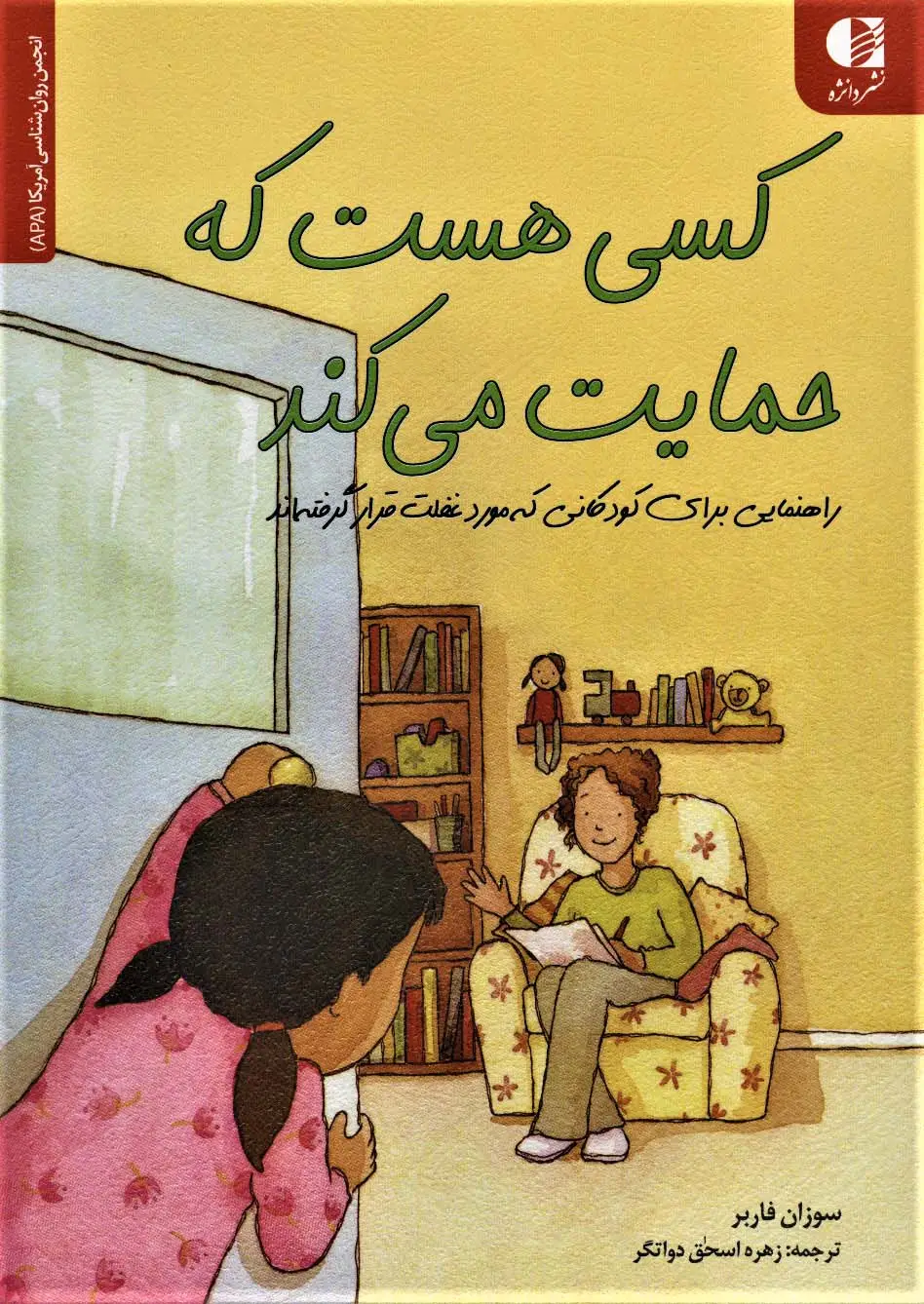 جلد کتاب کسی هست که حمایت می کند (راهنمایی برای کودکانی که مورد غفلت قرار...)،(انجمن روان شناسی آمریکا (APA))