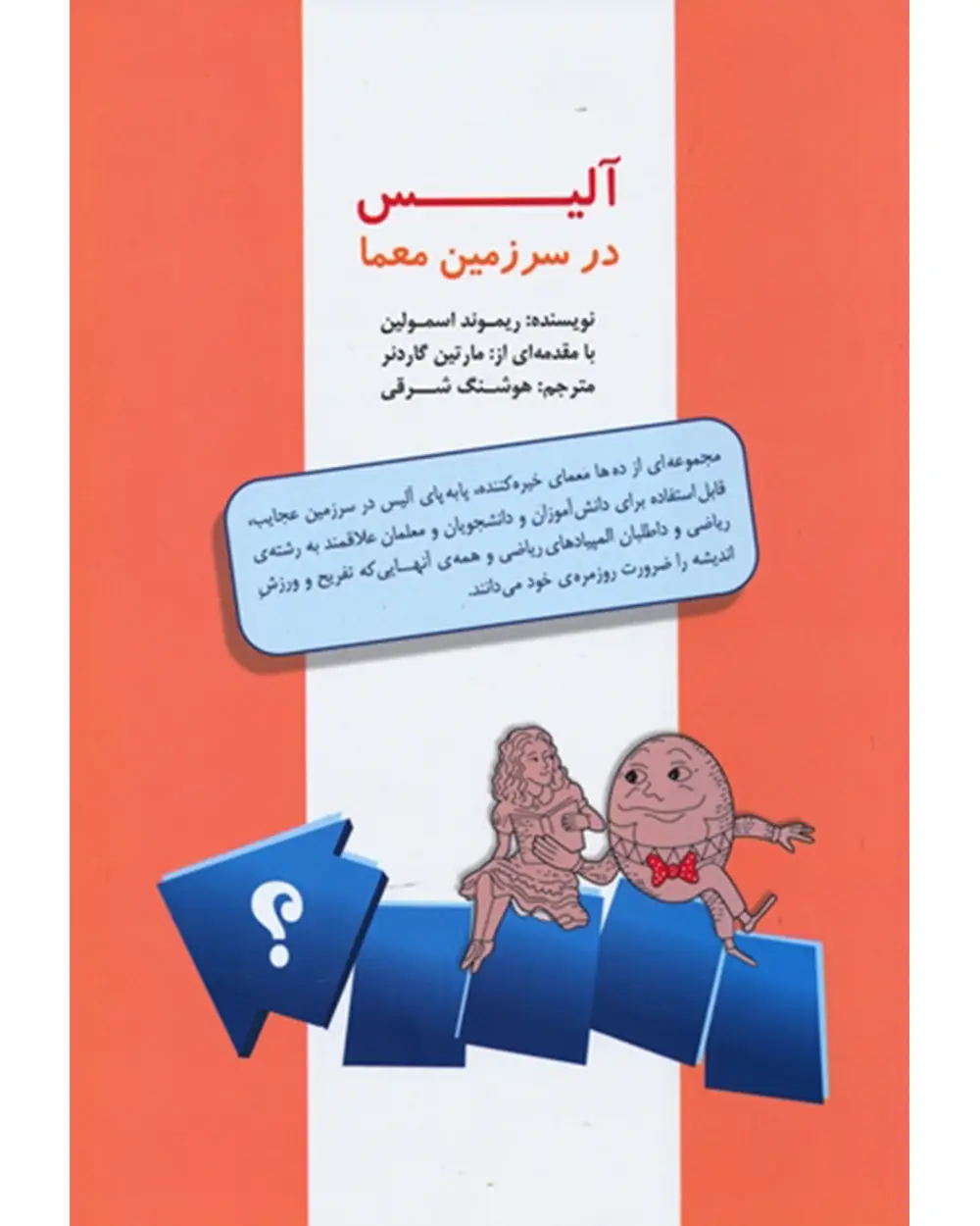 جلد کتاب آلیس در سرزمین معما