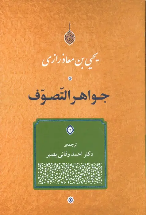 جلد کتاب جواهر التصوف