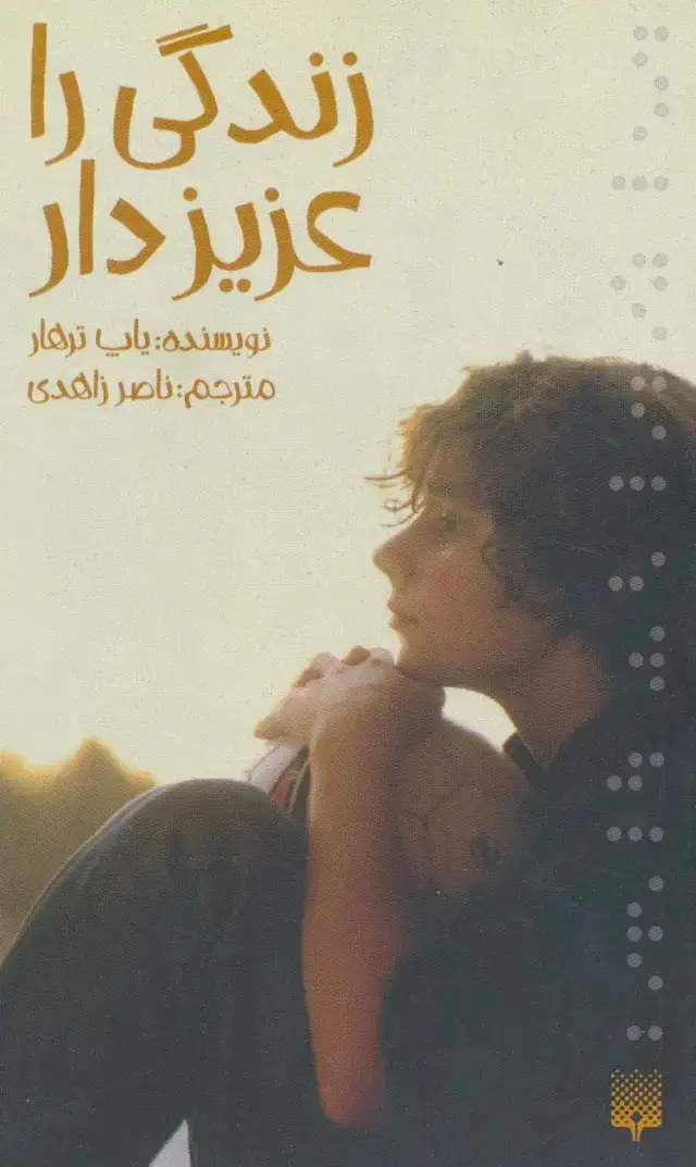 جلد کتاب زندگی را عزیز دار (رمان نوجوان11)