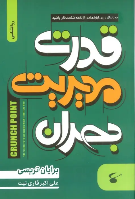 جلد کتاب قدرت مدیریت بحران (به دنبال درس ارزشمندی از نقطه شکست تان باشید)