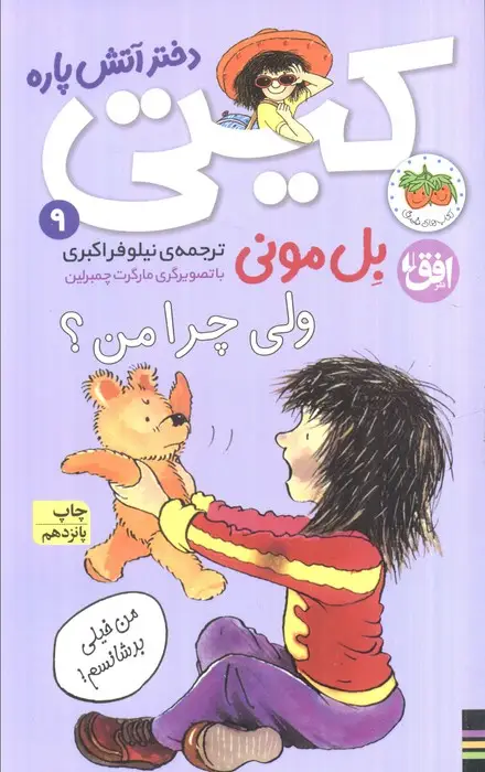 جلد کتاب ولی چرا من؟ (کیتی دختر آتش پاره 9)