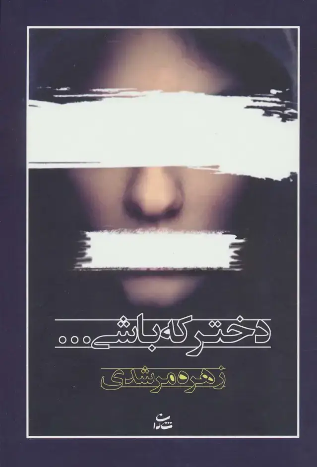 جلد کتاب دختر که باشی...