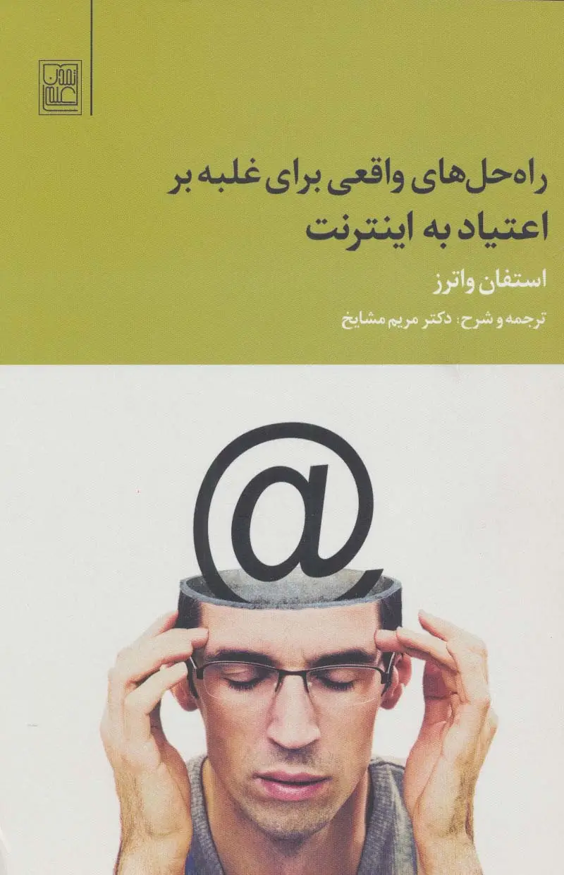 جلد کتاب راه حل های واقعی برای غلبه بر اعتیاد به اینترنت