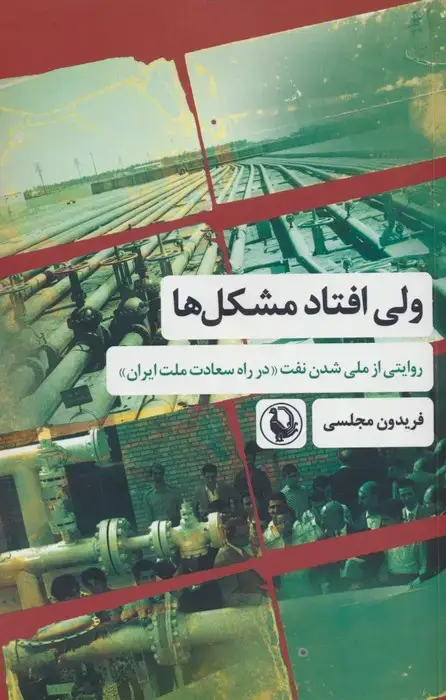 جلد کتاب ولی افتاد مشکل ها (روایتی از ملی شدن نفت «در راه سعادت ملت ایران»)